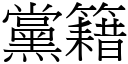 党籍 (宋体矢量字库)