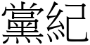 党纪 (宋体矢量字库)