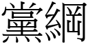 党纲 (宋体矢量字库)