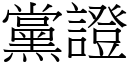 黨證 (宋體矢量字庫)