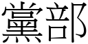 党部 (宋体矢量字库)