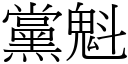 黨魁 (宋體矢量字庫)