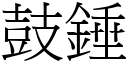 鼓錘 (宋體矢量字庫)