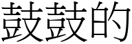 鼓鼓的 (宋体矢量字库)