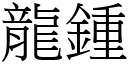 龍鍾 (宋體矢量字庫)