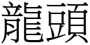 龙头 (宋体矢量字库)