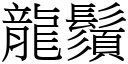 龍鬚 (宋體矢量字庫)