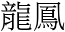 龍鳳 (宋體矢量字庫)