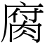 字:腐 (注音:ㄈㄨˇ,部首:肉) | 《國語辭典》?