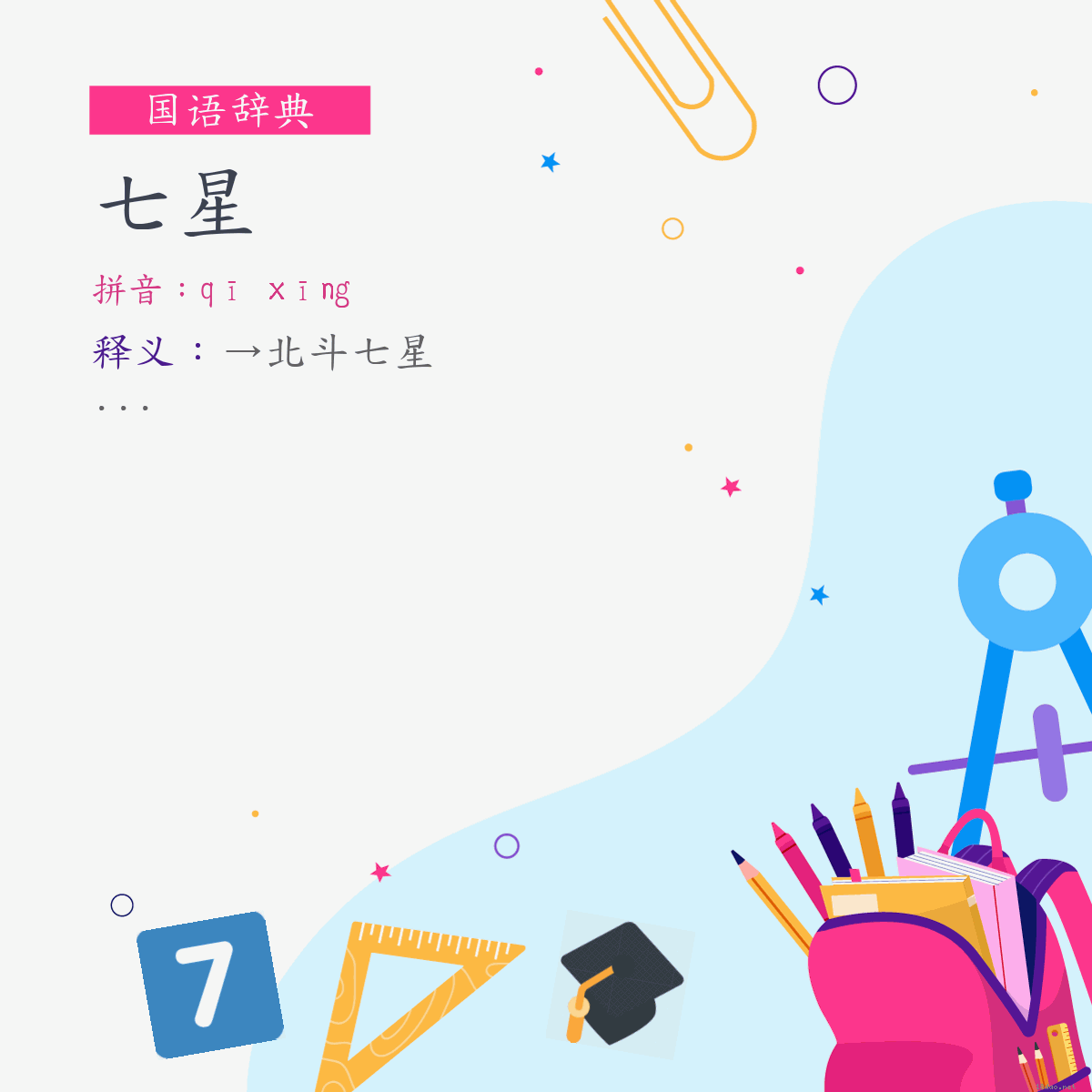 词:七星 (注音:ㄑㄧ　ㄒㄧㄥ)