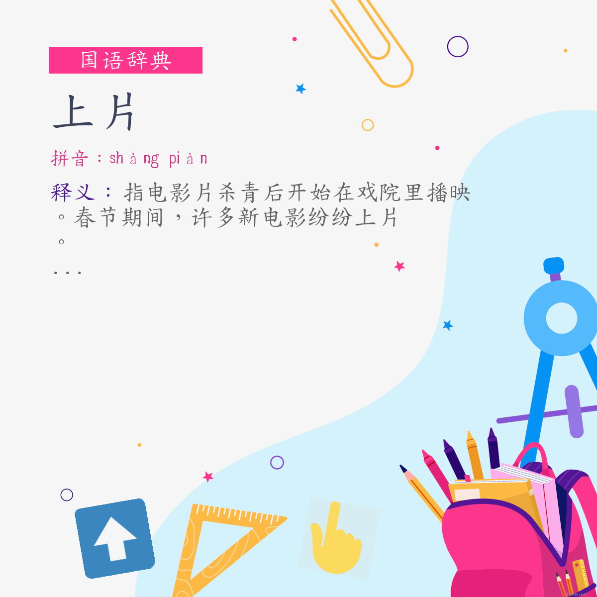 词:上片 (注音:ㄕㄤˋ　ㄆㄧㄢˋ)