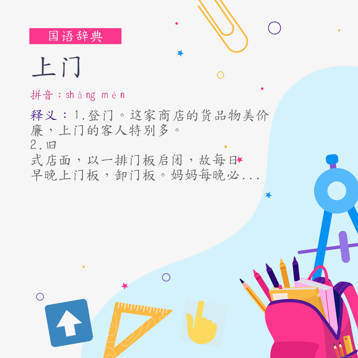 词:上门 (注音:ㄕㄤˋ　ㄇㄣˊ)