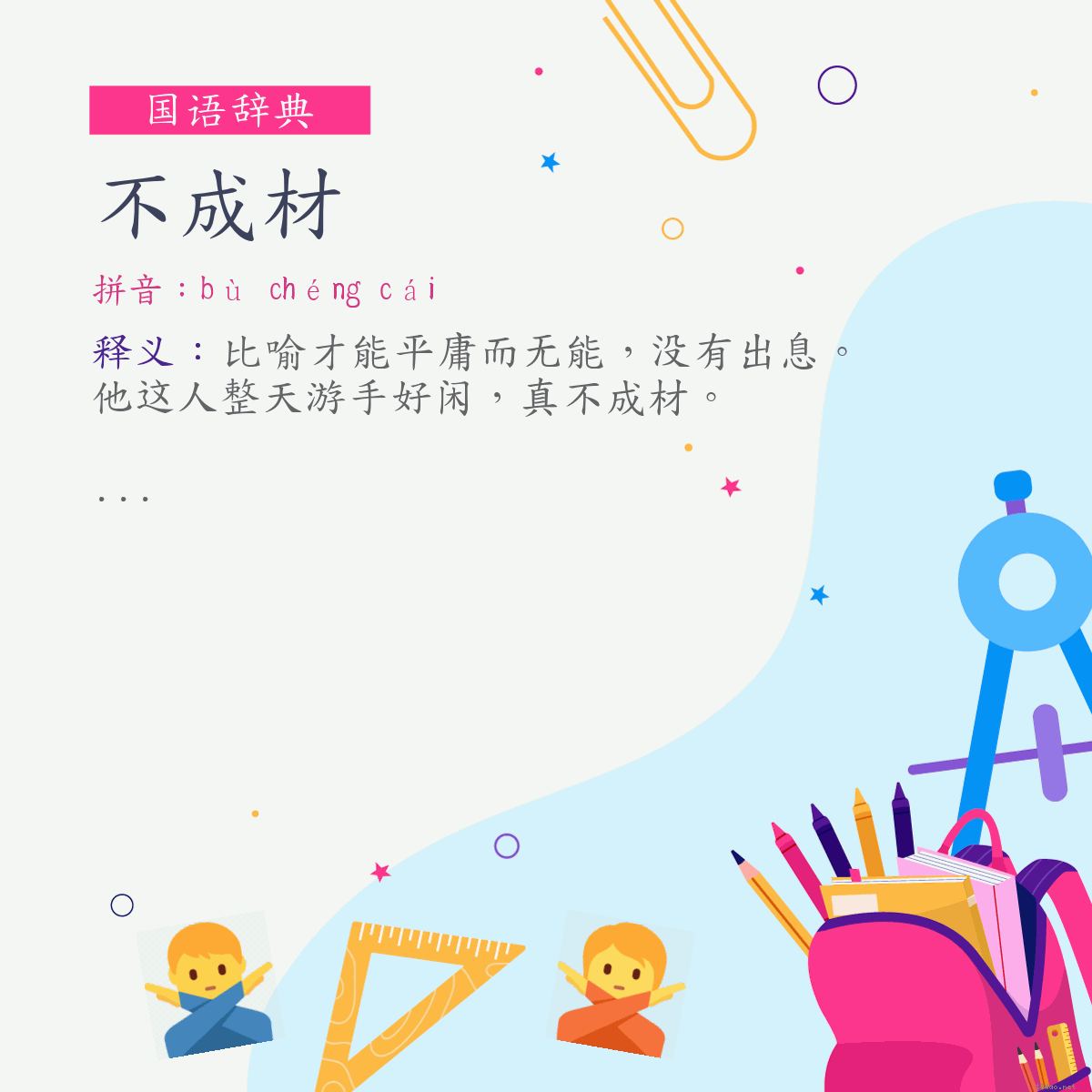 词:不成材 (注音:ㄅㄨˋ　ㄔㄥˊ　ㄘㄞˊ)