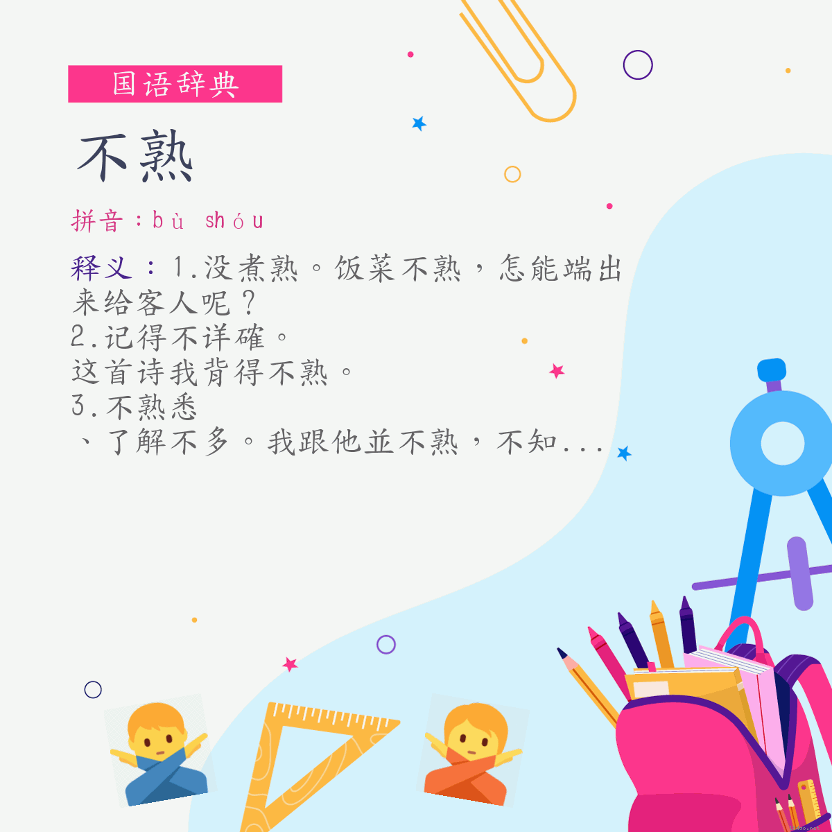 词:不熟 (注音:ㄅㄨˋ　ㄕㄡˊ)