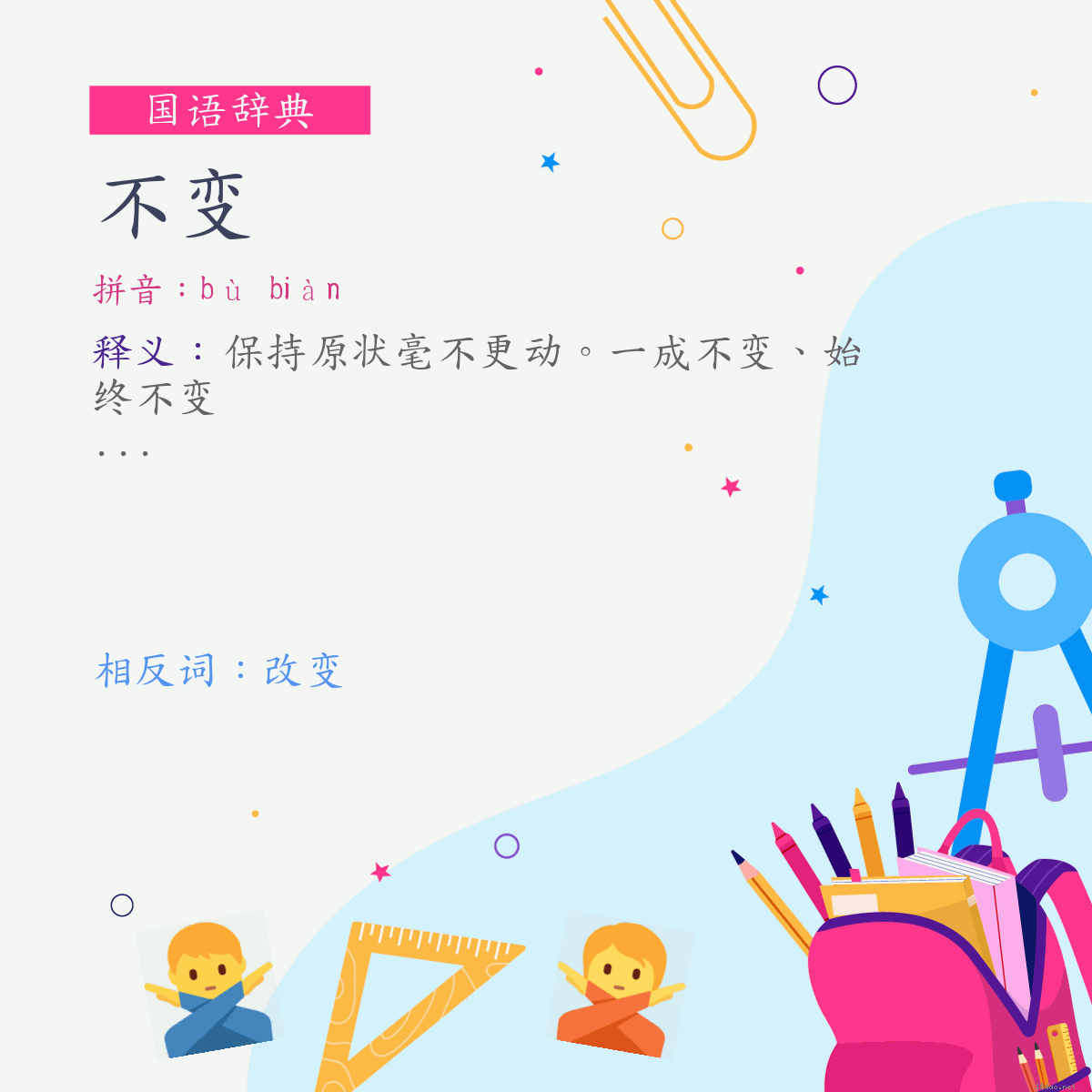 词:不变 (注音:ㄅㄨˋ　ㄅㄧㄢˋ)