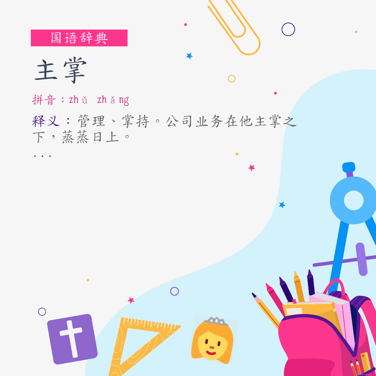 词:主掌 (注音:ㄓㄨˇ　ㄓㄤˇ)