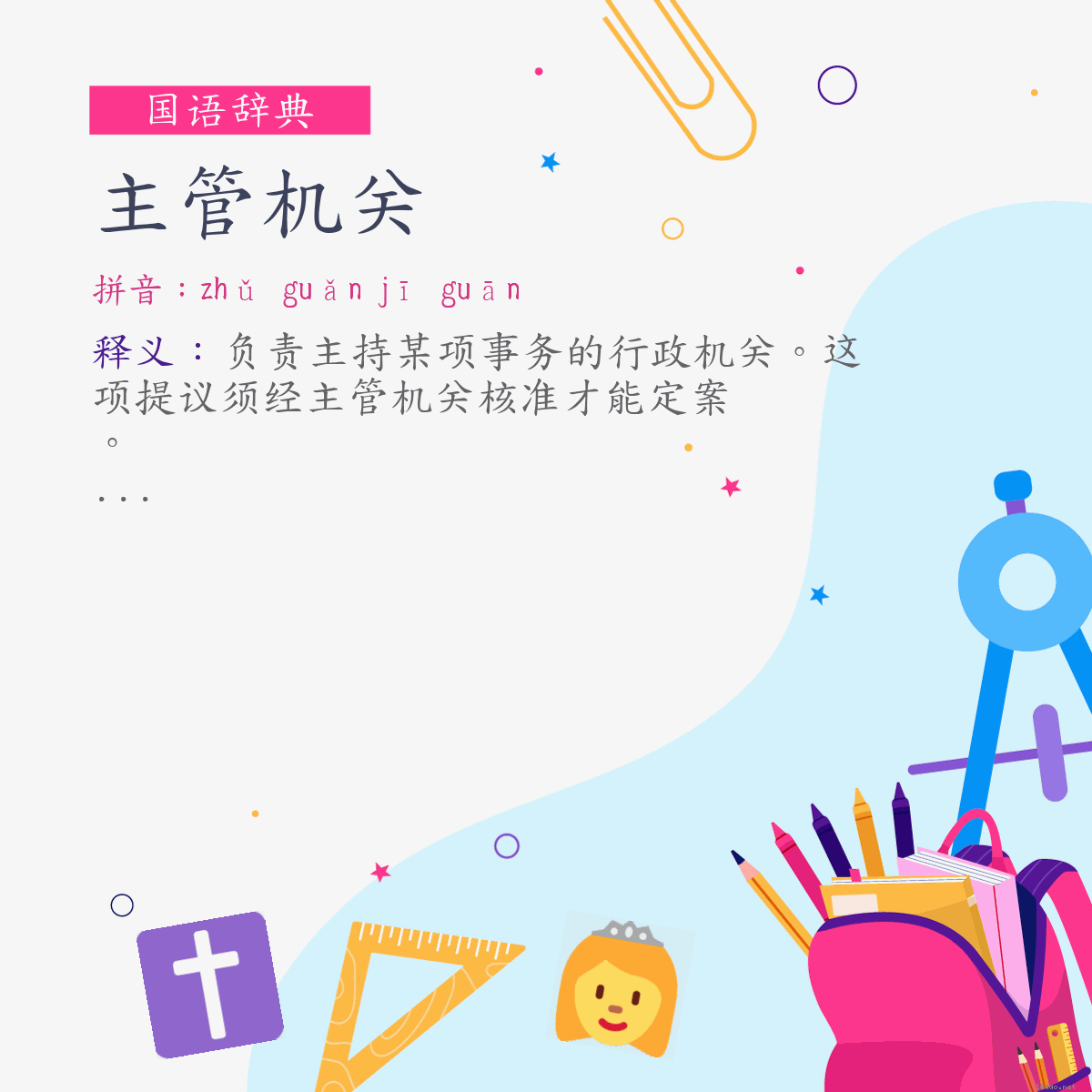 词:主管机关 (注音:ㄓㄨˇ　ㄍㄨㄢˇ　ㄐㄧ　ㄍㄨㄢ)