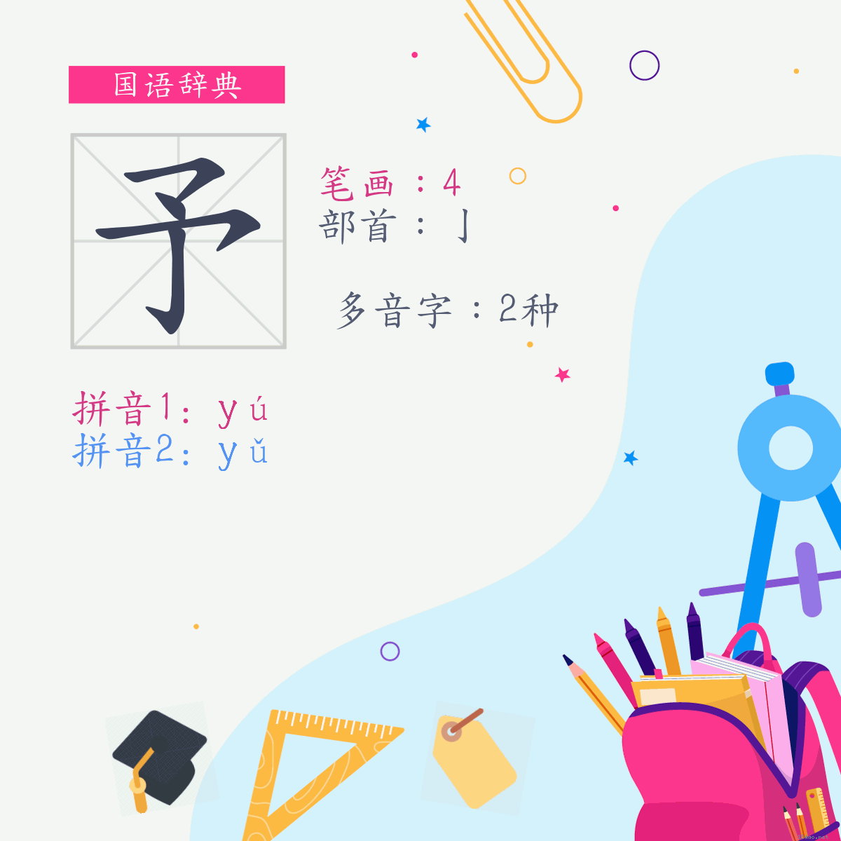 字:予 (多音字)