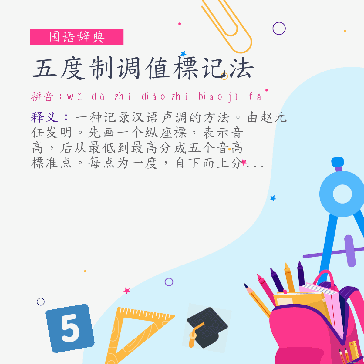 词:五度制调值標记法 (注音:ㄨˇ　ㄉㄨˋ　ㄓˋ　ㄉㄧㄠˋ　ㄓˊ　ㄅㄧㄠ　ㄐㄧˋ　ㄈㄚˇ)