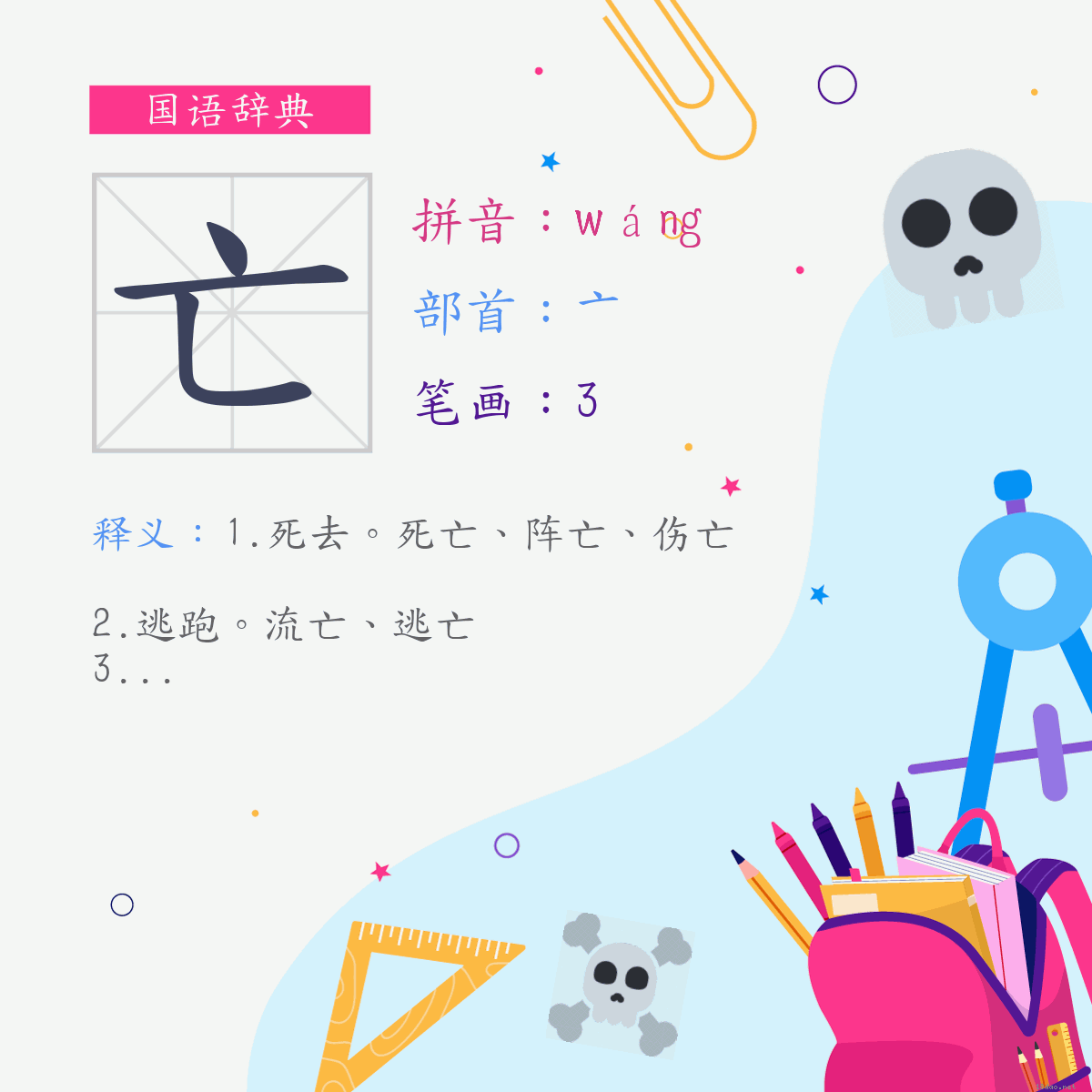 字:亡 (注音:(一)ㄨㄤˊ,部首:亠)