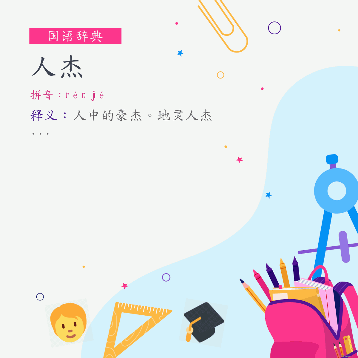 词:人杰 (注音:ㄖㄣˊ　ㄐㄧㄝˊ)