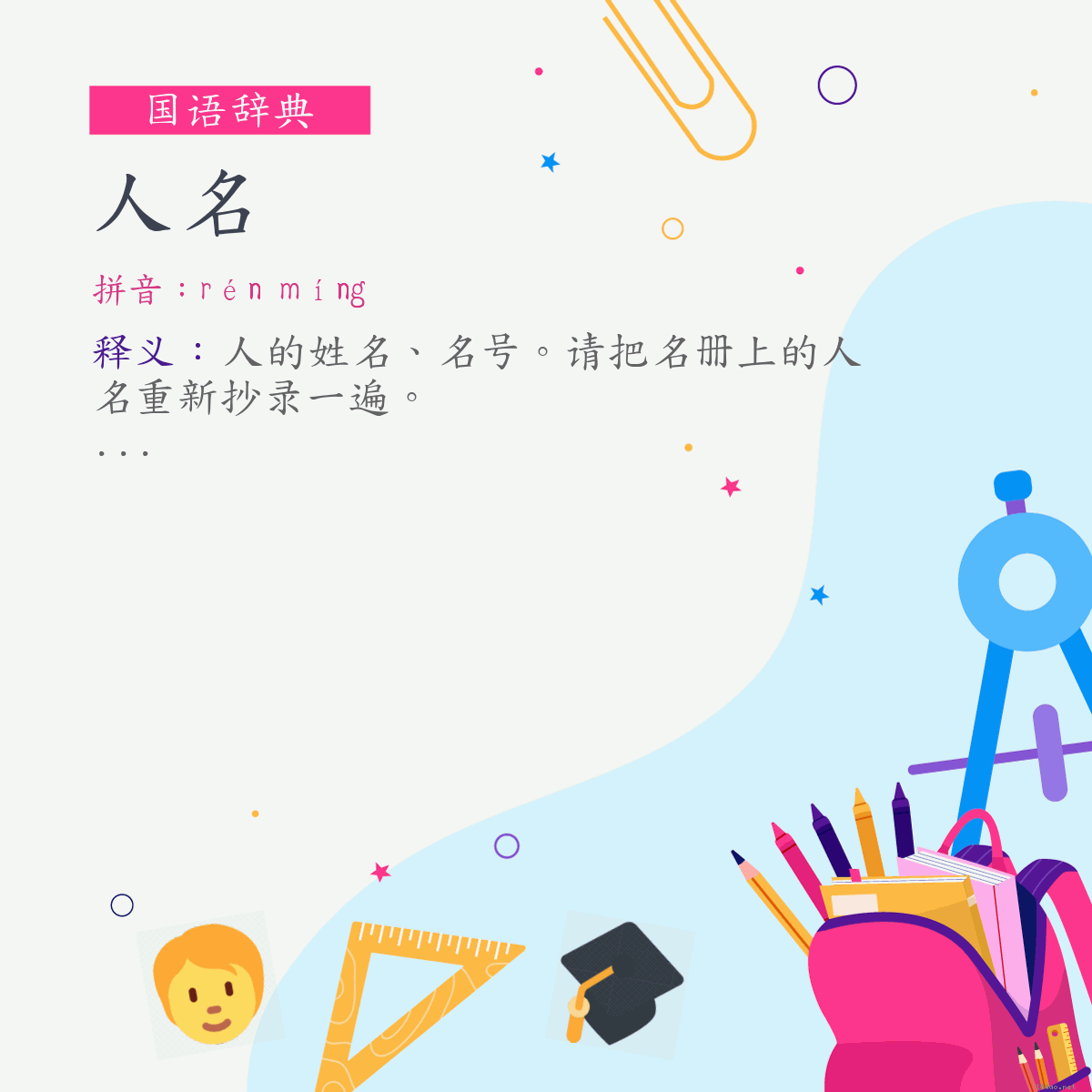 词:人名 (注音:ㄖㄣˊ　ㄇㄧㄥˊ)