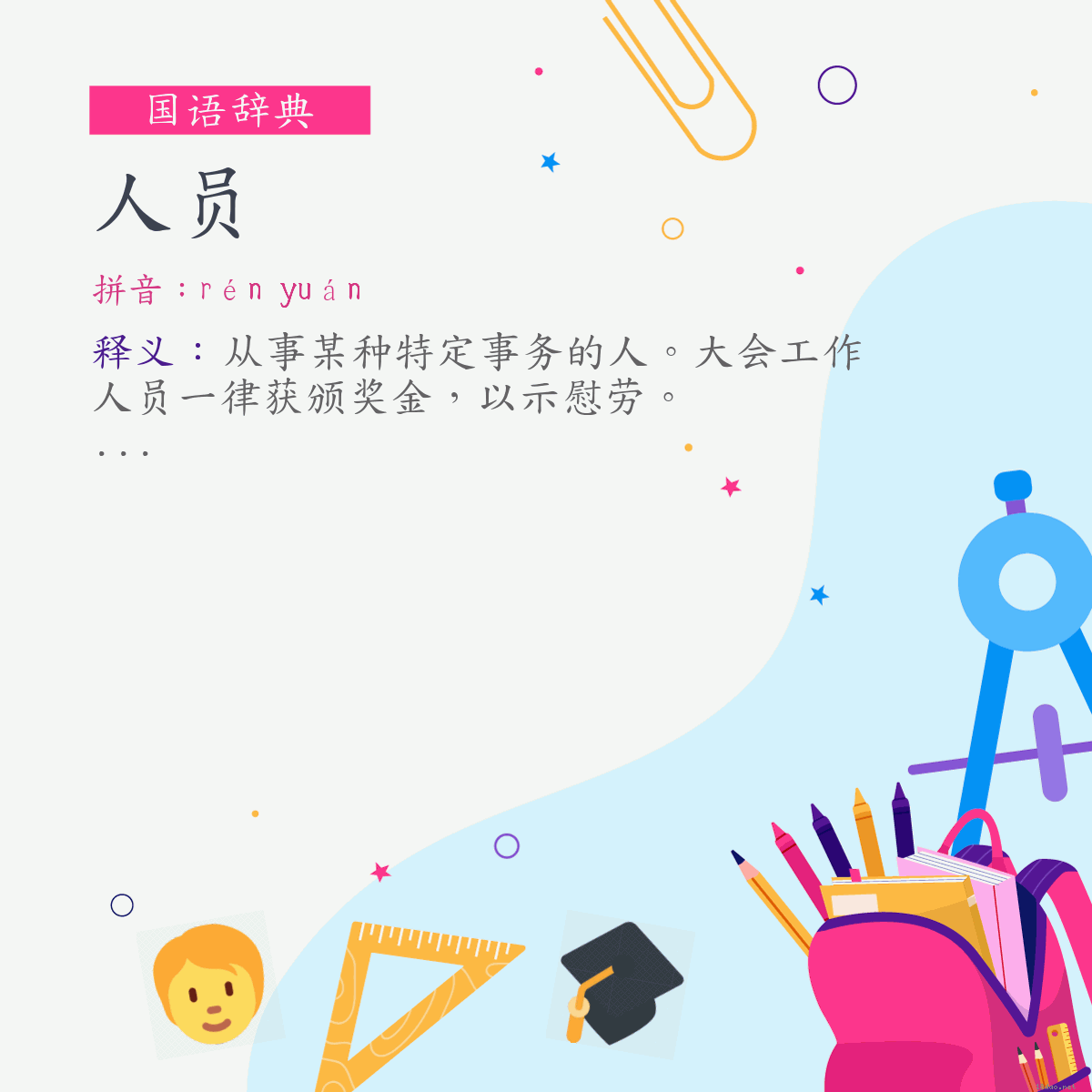 词:人员 (注音:ㄖㄣˊ　ㄩㄢˊ)