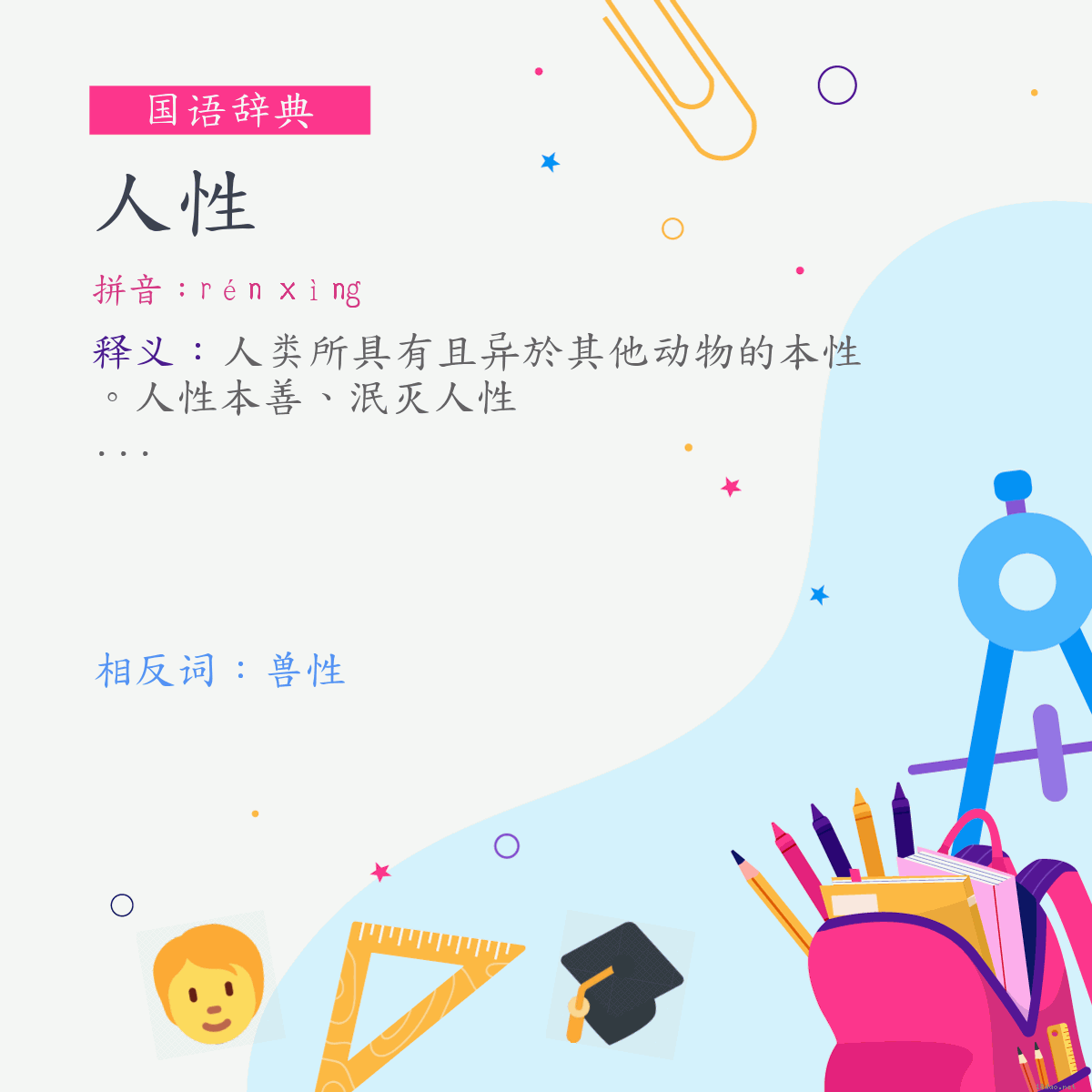 词:人性 (注音:ㄖㄣˊ　ㄒㄧㄥˋ)