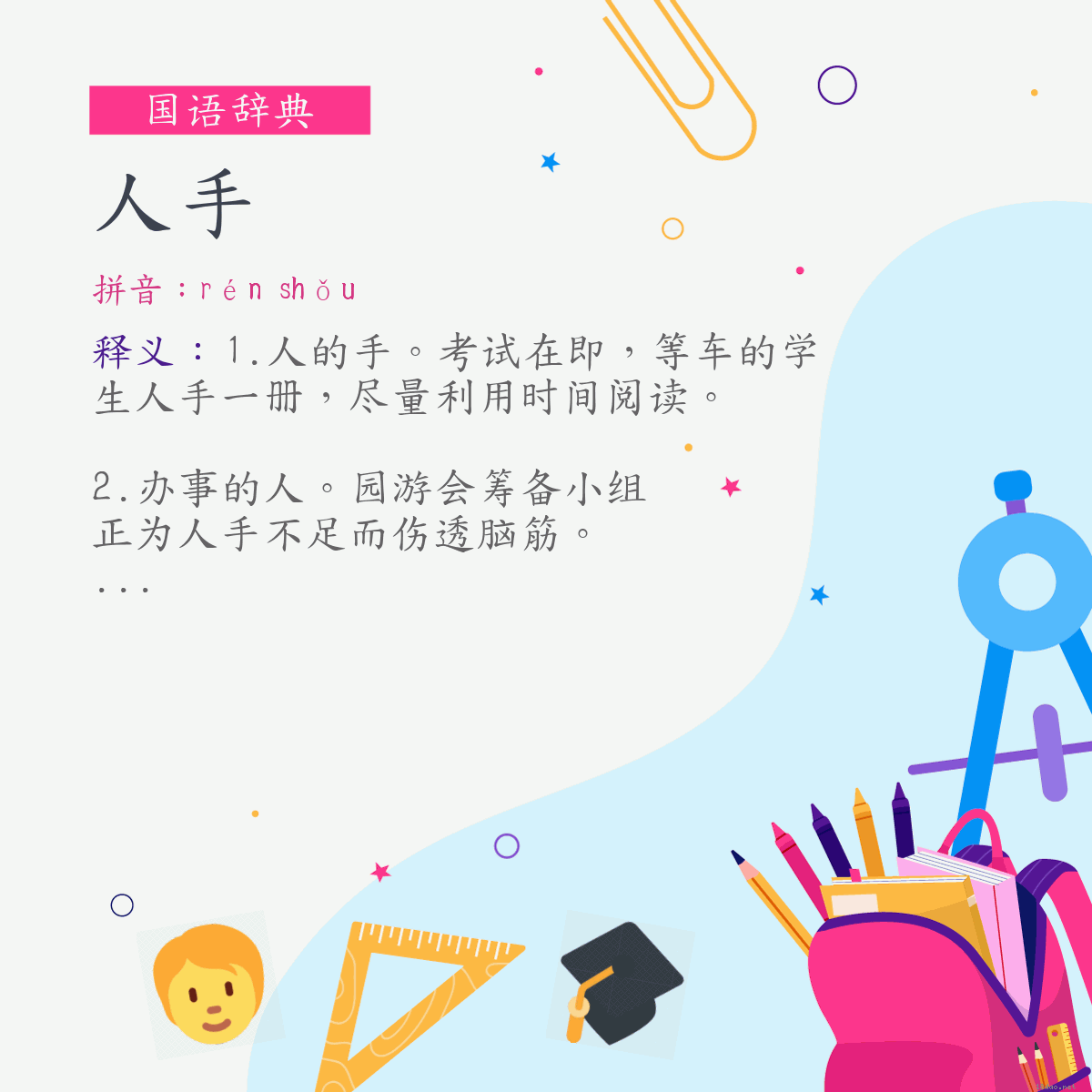 词:人手 (注音:ㄖㄣˊ　ㄕㄡˇ)