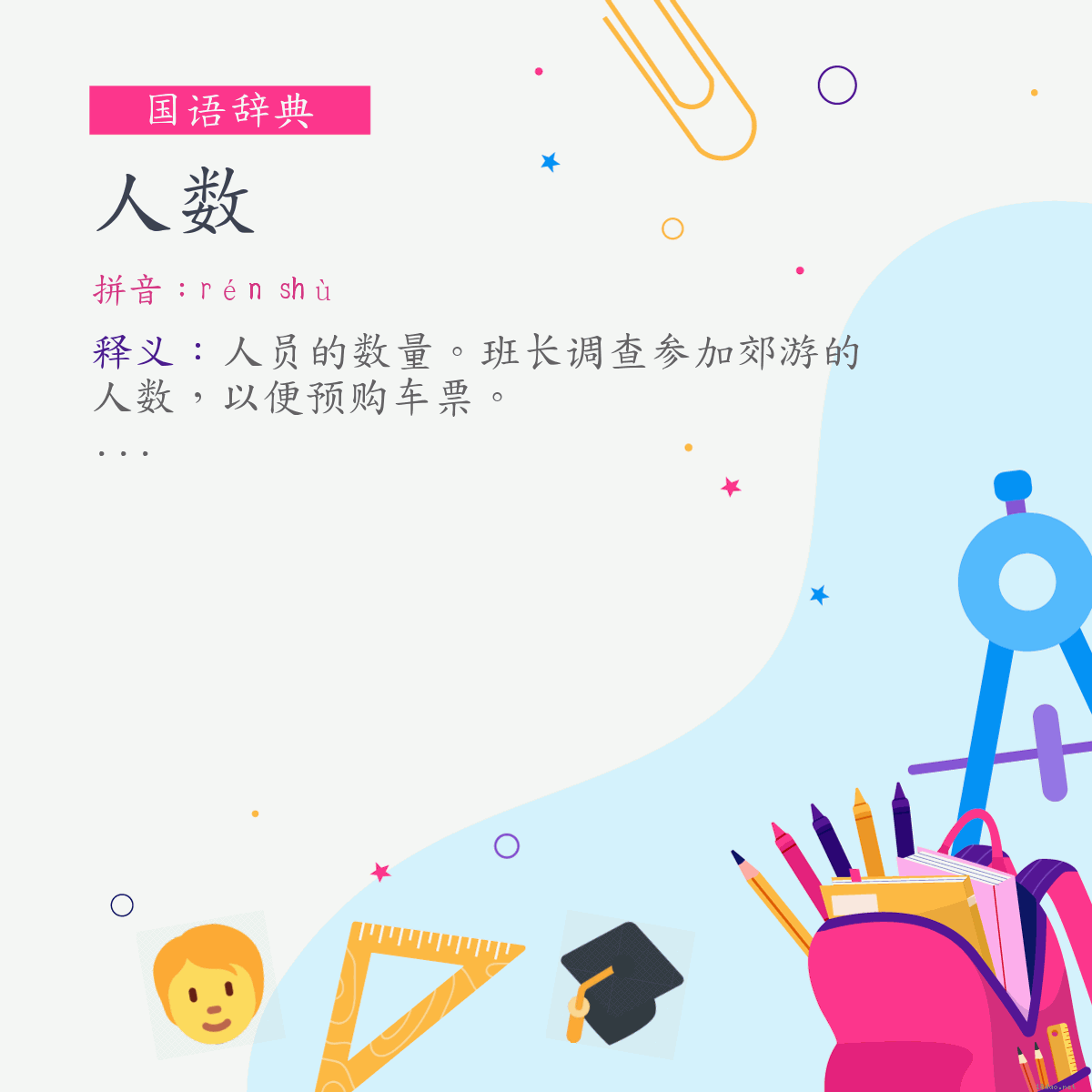 词:人数 (注音:ㄖㄣˊ　ㄕㄨˋ)