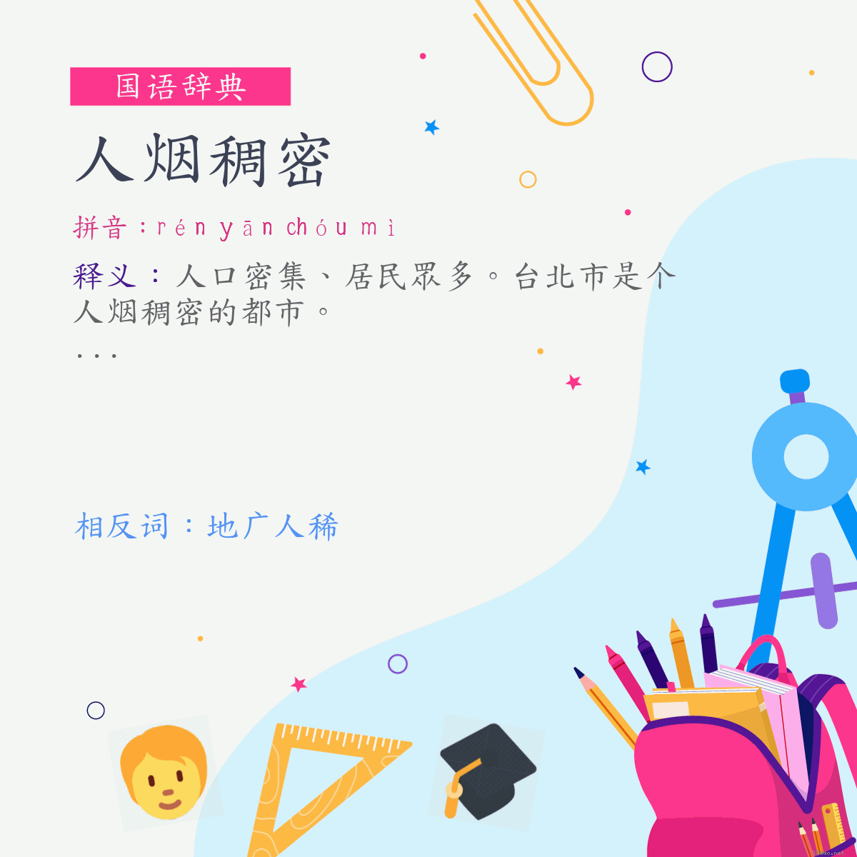 词:人烟稠密 (注音:ㄖㄣˊ　ㄧㄢ　ㄔㄡˊ　ㄇㄧˋ)