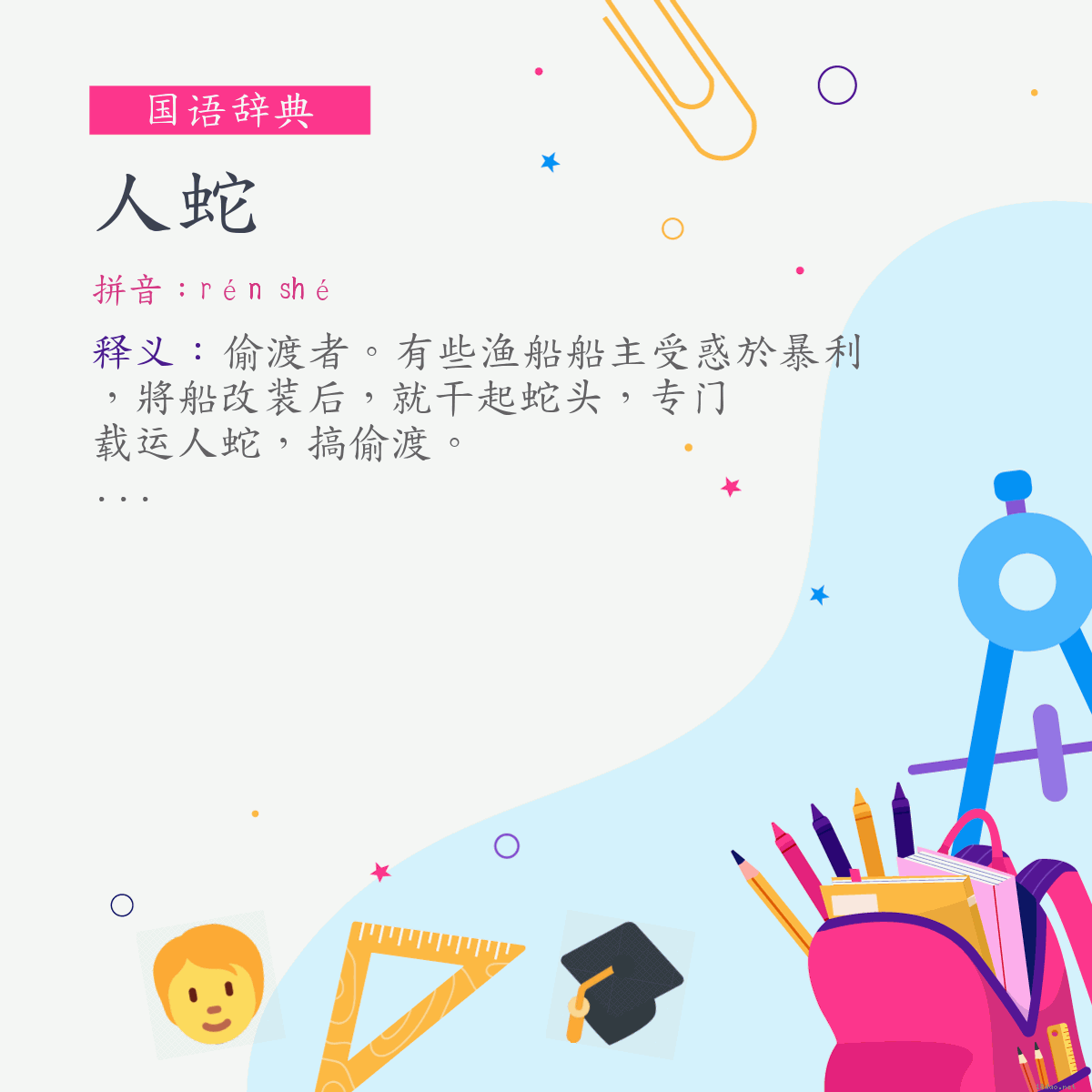 词:人蛇 (注音:ㄖㄣˊ　ㄕㄜˊ)