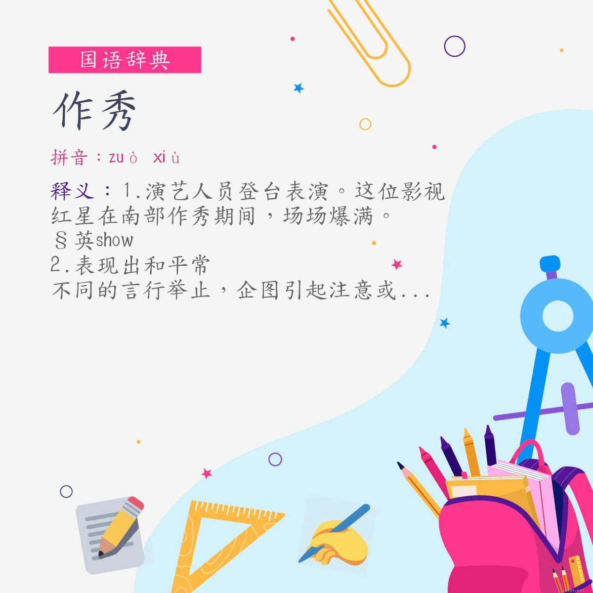 词:作秀 (注音:ㄗㄨㄛˋ　ㄒㄧㄡˋ)