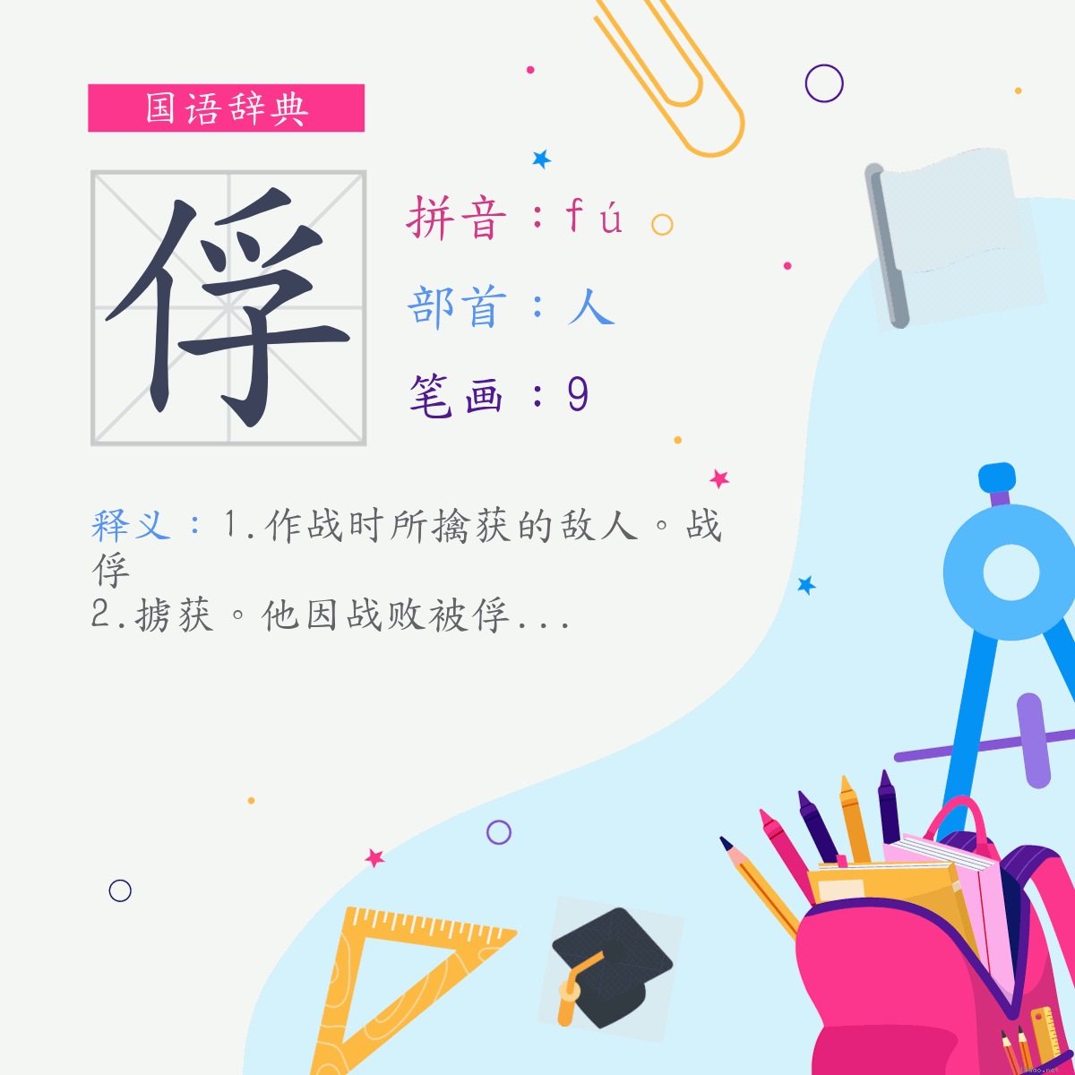 字:俘 (注音:ㄈㄨˊ,部首:人)