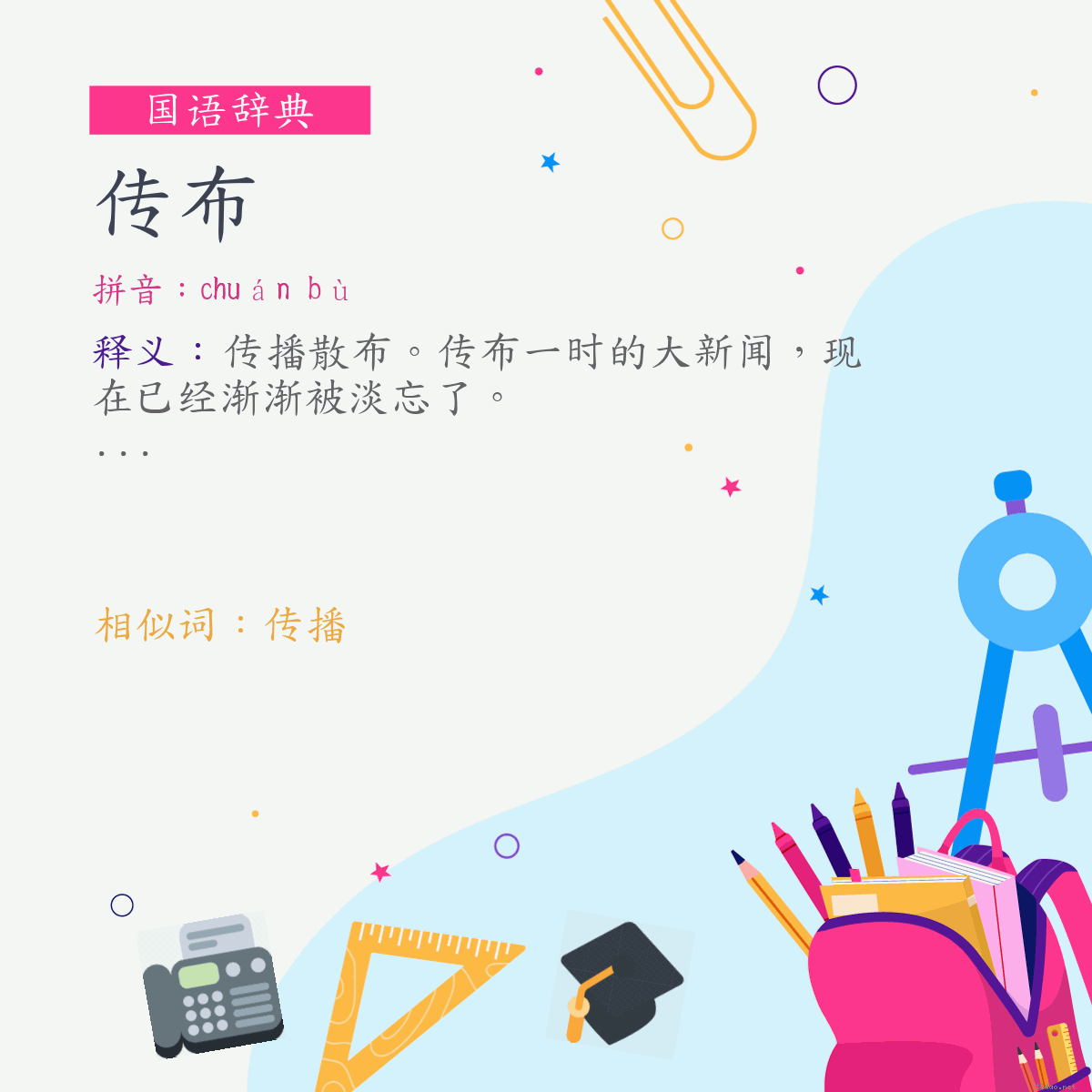 词:传布 (注音:ㄔㄨㄢˊ　ㄅㄨˋ)