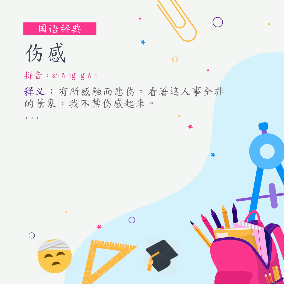 词:伤感 (注音:ㄕㄤ　ㄍㄢˇ)