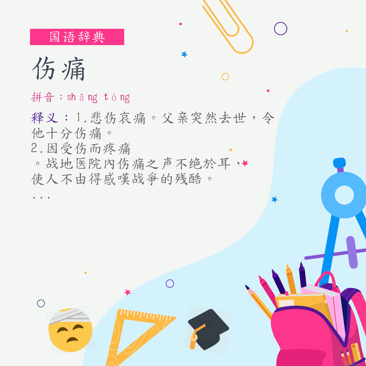 词:伤痛 (注音:ㄕㄤ　ㄊㄨㄥˋ)