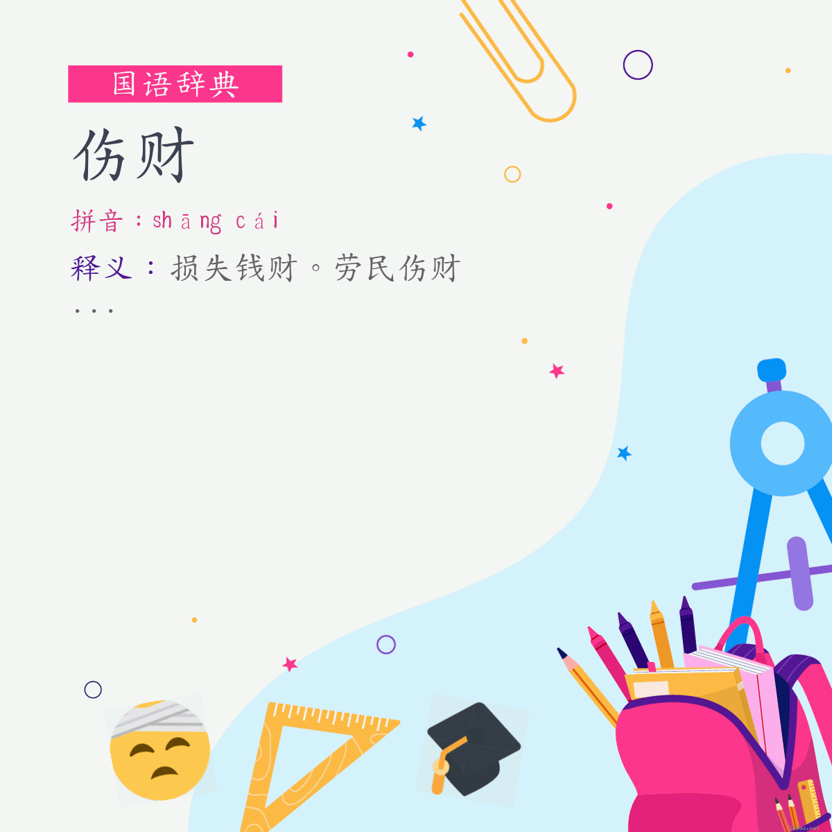 词:伤财 (注音:ㄕㄤ　ㄘㄞˊ)