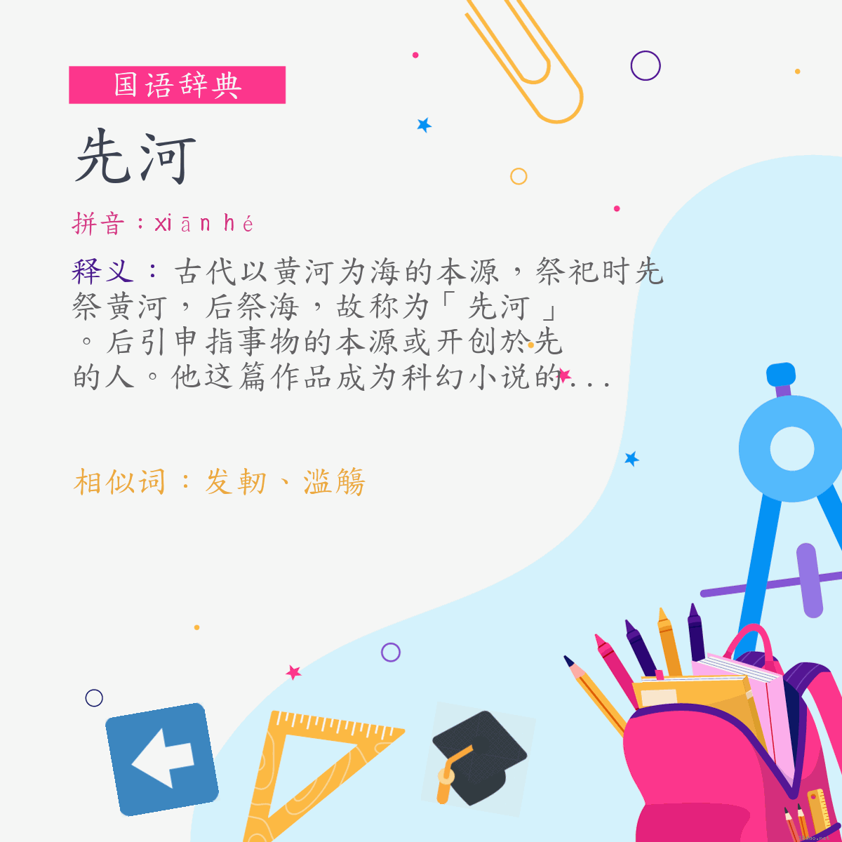 词:先河 (注音:ㄒㄧㄢ　ㄏㄜˊ)