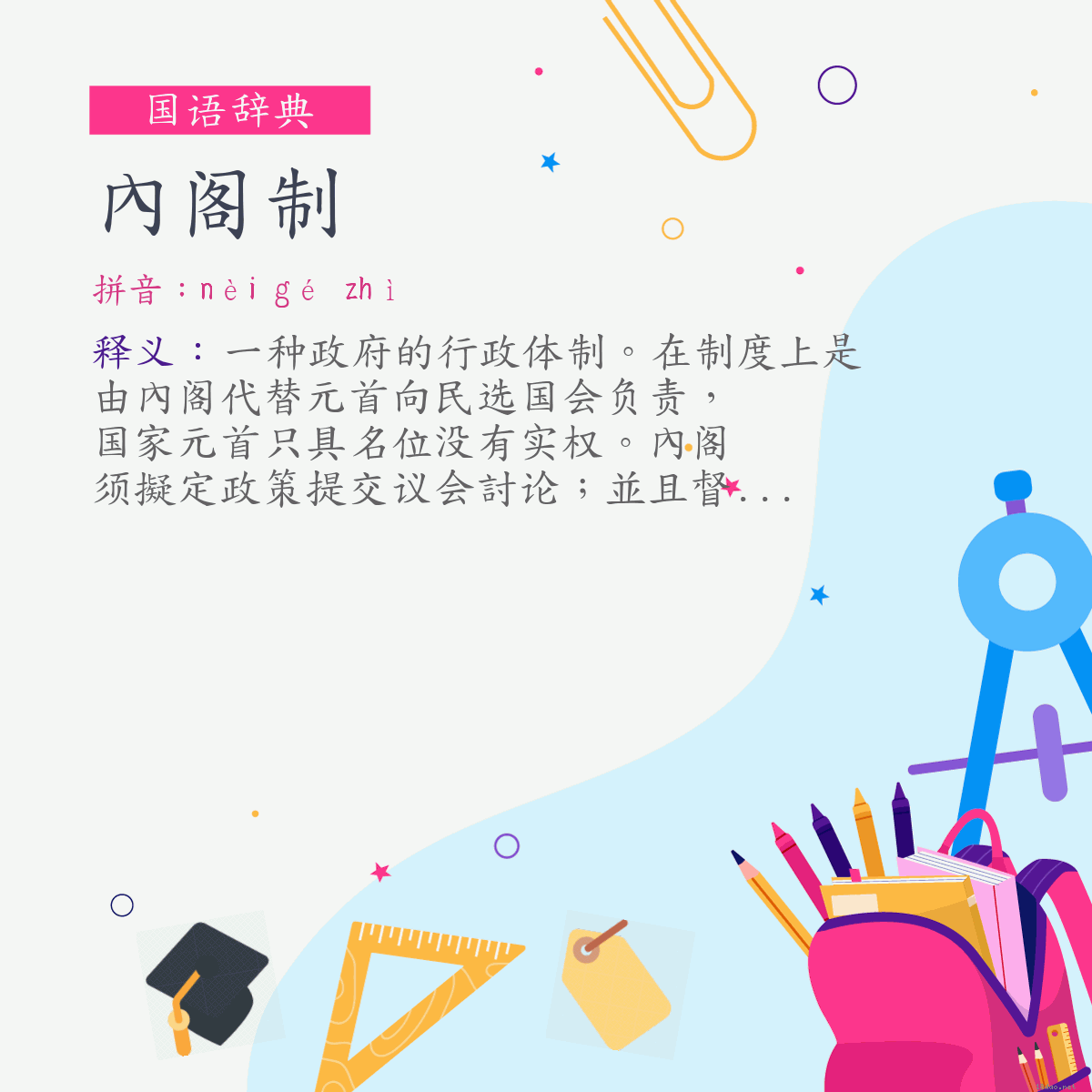 词:內阁制 (注音:ㄋㄟˋ　ㄍㄜˊ　ㄓˋ)