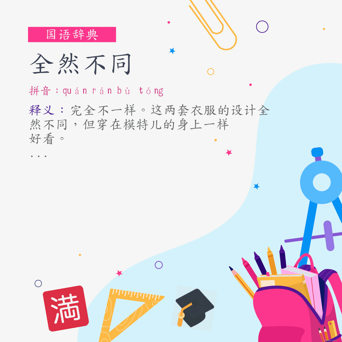 词:全然不同 (注音:ㄑㄩㄢˊ　ㄖㄢˊ　ㄅㄨˋ　ㄊㄨㄥˊ)