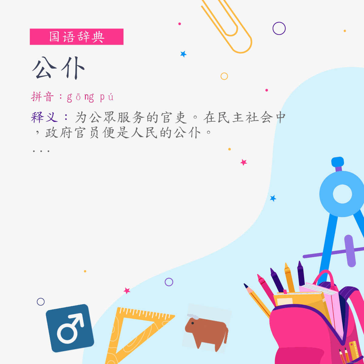 词:公仆 (注音:ㄍㄨㄥ　ㄆㄨˊ)