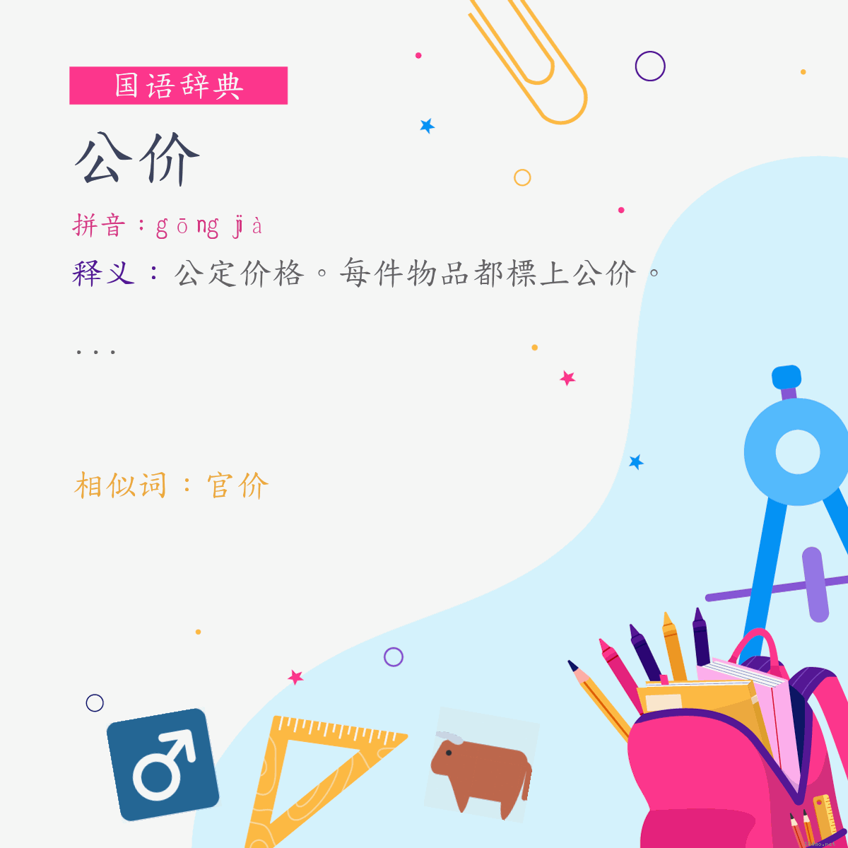 词:公价 (注音:ㄍㄨㄥ　ㄐㄧㄚˋ)