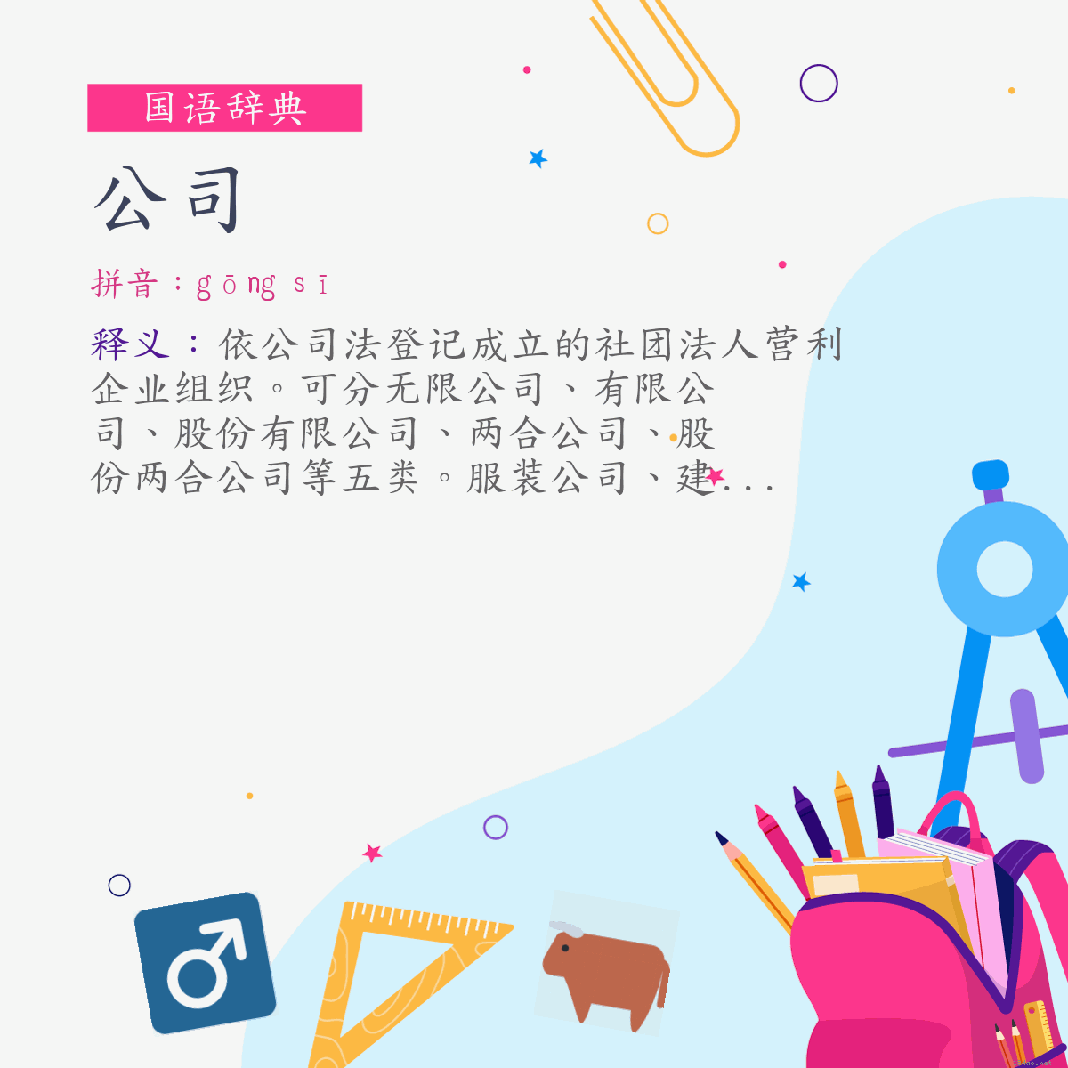 词:公司 (注音:ㄍㄨㄥ　ㄙ)