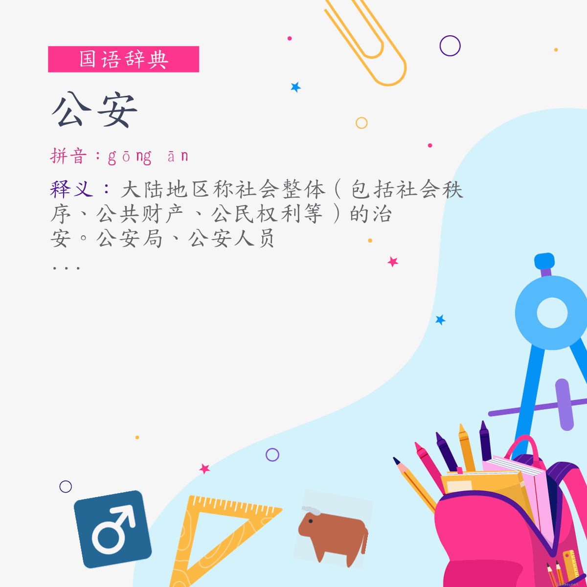 词:公安 (注音:ㄍㄨㄥ　ㄢ)