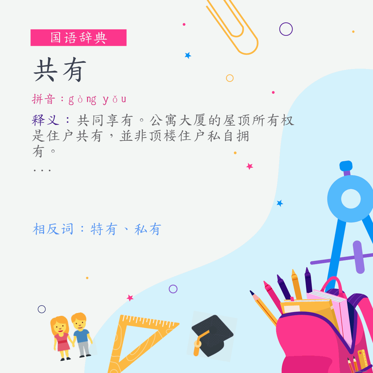 词:共有 (注音:ㄍㄨㄥˋ　ㄧㄡˇ)