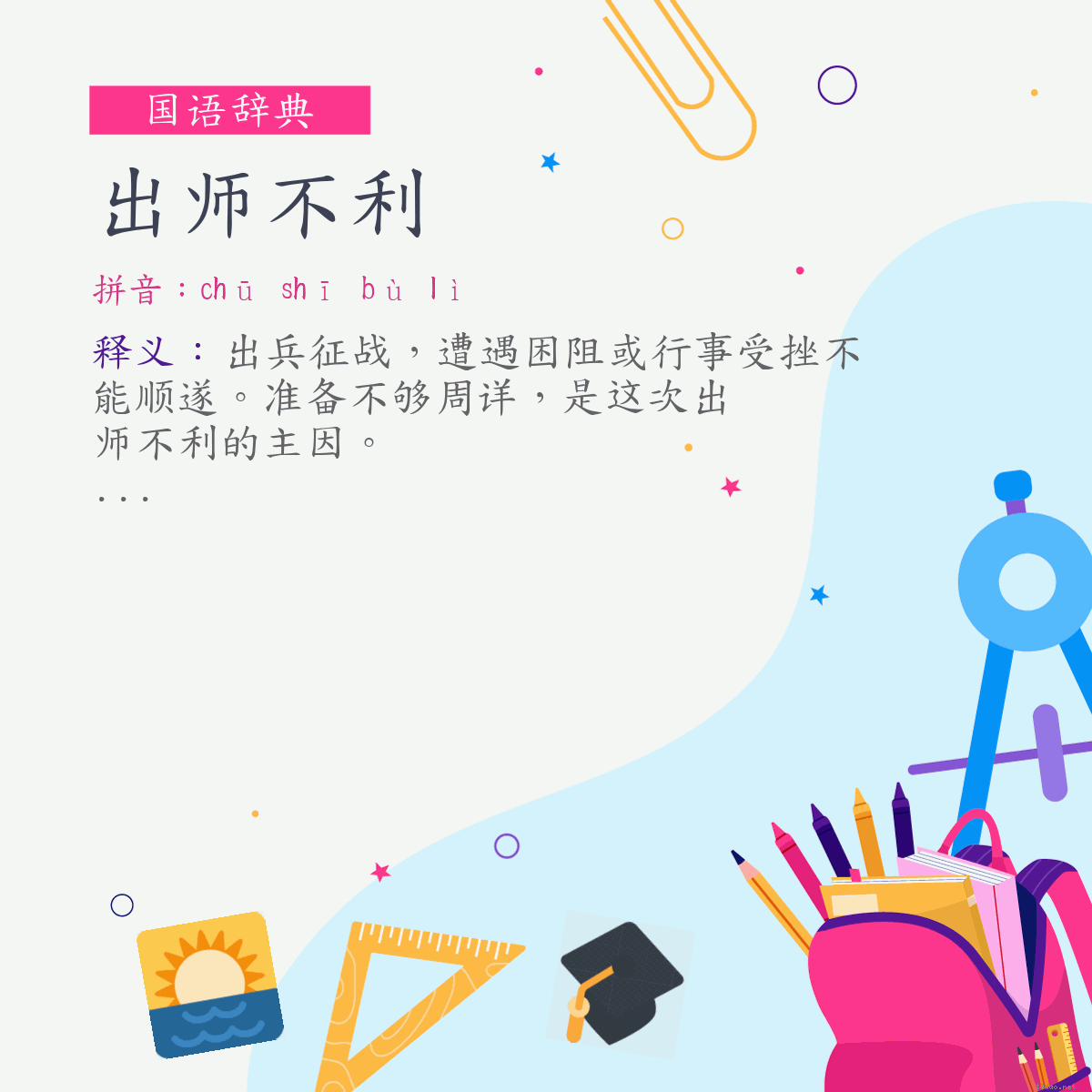 词:出师不利 (注音:ㄔㄨ　ㄕ　ㄅㄨˋ　ㄌㄧˋ)