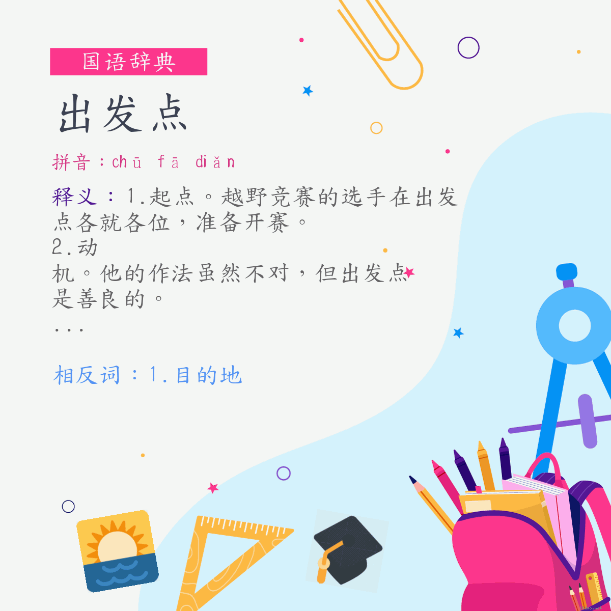 词:出发点 (注音:ㄔㄨ　ㄈㄚ　ㄉㄧㄢˇ)