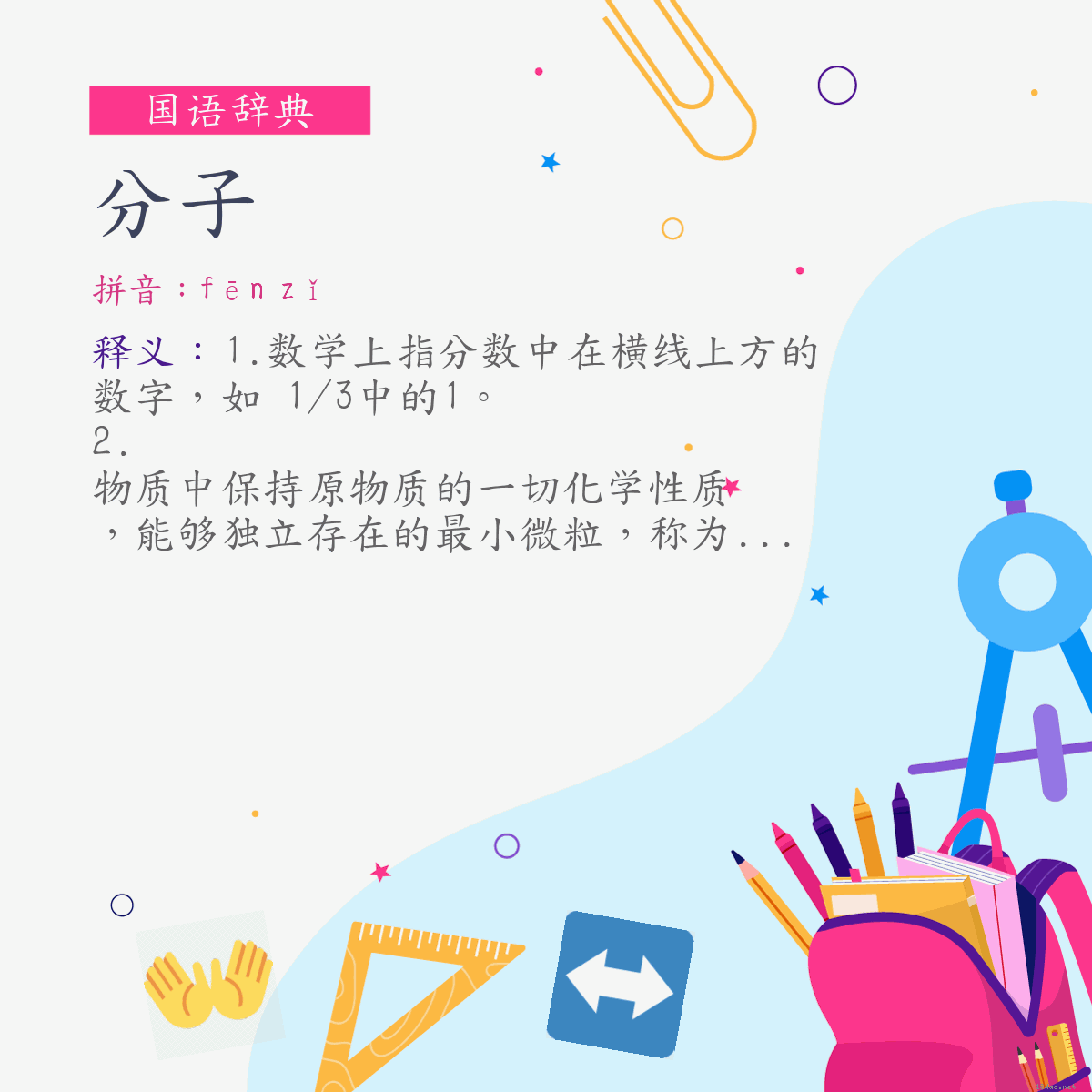 词:分子 (注音:(一)ㄈㄣ　ㄗˇ)