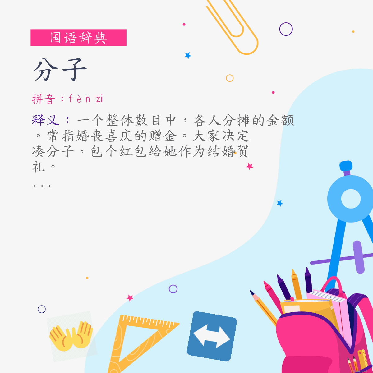 词:分子 (注音:(三)ㄈㄣˋ　˙ㄗ)